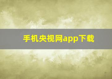 手机央视网app下载