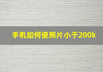 手机如何使照片小于200k