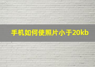 手机如何使照片小于20kb