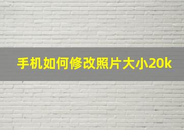 手机如何修改照片大小20k