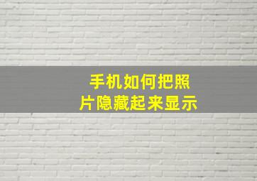 手机如何把照片隐藏起来显示