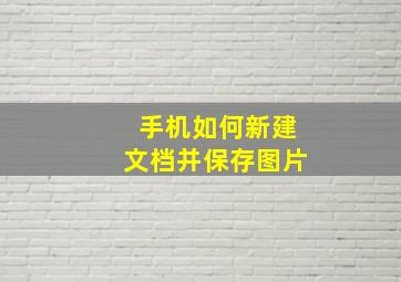 手机如何新建文档并保存图片