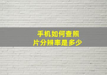 手机如何查照片分辨率是多少