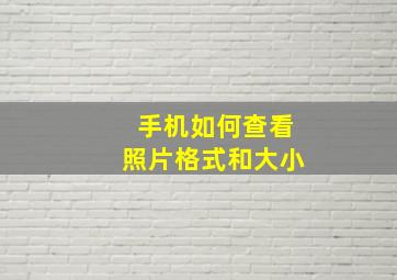 手机如何查看照片格式和大小