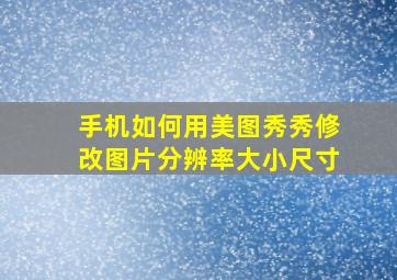 手机如何用美图秀秀修改图片分辨率大小尺寸