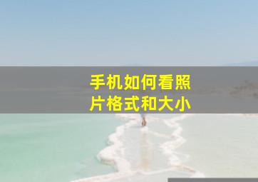 手机如何看照片格式和大小