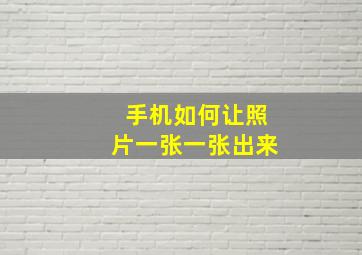 手机如何让照片一张一张出来