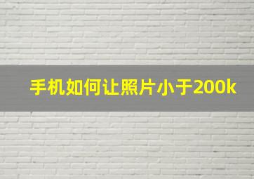 手机如何让照片小于200k