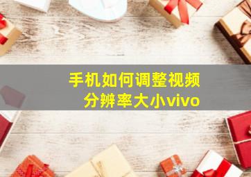 手机如何调整视频分辨率大小vivo