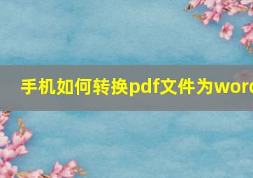 手机如何转换pdf文件为word