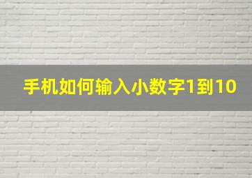 手机如何输入小数字1到10