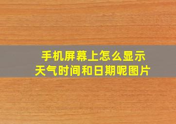 手机屏幕上怎么显示天气时间和日期呢图片