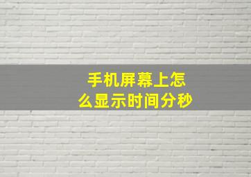 手机屏幕上怎么显示时间分秒