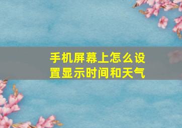 手机屏幕上怎么设置显示时间和天气