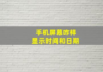 手机屏幕咋样显示时间和日期