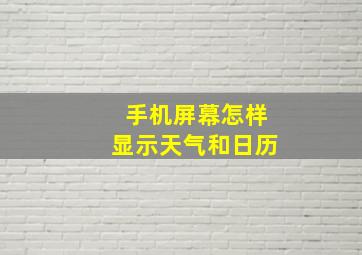 手机屏幕怎样显示天气和日历