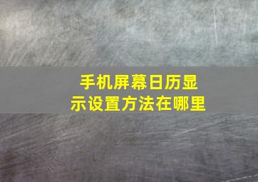 手机屏幕日历显示设置方法在哪里