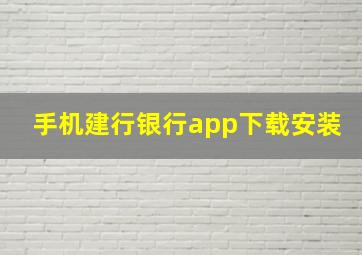 手机建行银行app下载安装