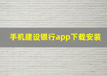 手机建设银行app下载安装