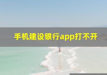 手机建设银行app打不开