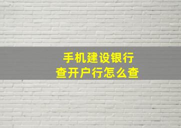 手机建设银行查开户行怎么查