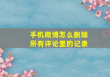 手机微博怎么删除所有评论里的记录