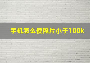 手机怎么使照片小于100k