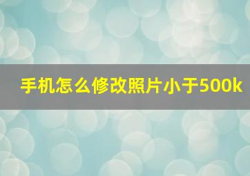 手机怎么修改照片小于500k