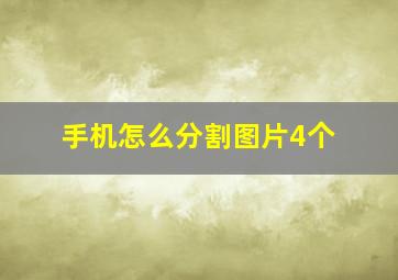 手机怎么分割图片4个