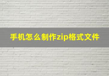 手机怎么制作zip格式文件