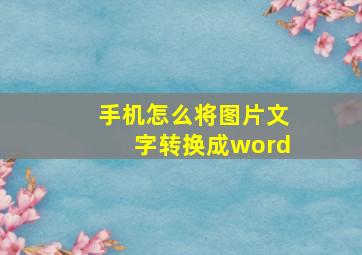 手机怎么将图片文字转换成word