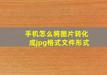 手机怎么将图片转化成jpg格式文件形式