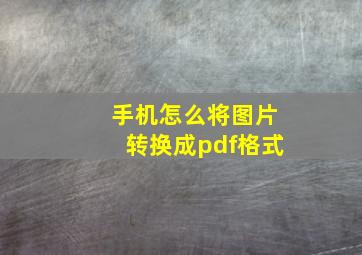 手机怎么将图片转换成pdf格式