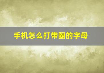 手机怎么打带圈的字母