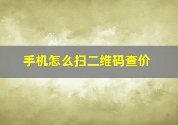 手机怎么扫二维码查价