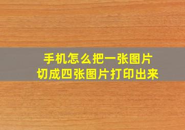 手机怎么把一张图片切成四张图片打印出来