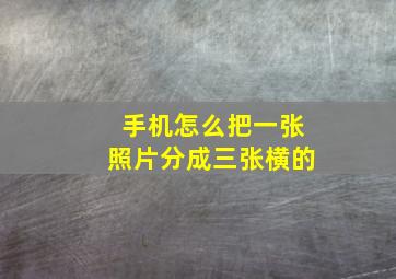 手机怎么把一张照片分成三张横的