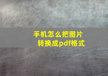 手机怎么把图片转换成pdf格式