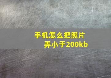 手机怎么把照片弄小于200kb