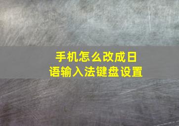 手机怎么改成日语输入法键盘设置