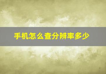 手机怎么查分辨率多少