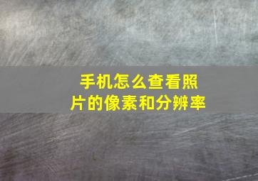 手机怎么查看照片的像素和分辨率