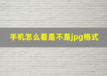 手机怎么看是不是jpg格式