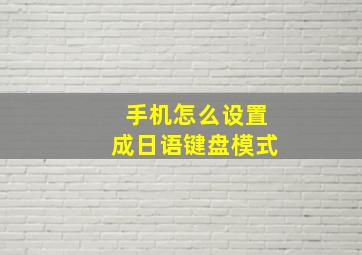 手机怎么设置成日语键盘模式