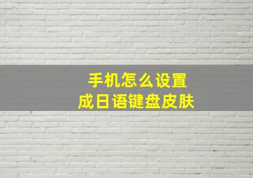 手机怎么设置成日语键盘皮肤