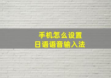 手机怎么设置日语语音输入法