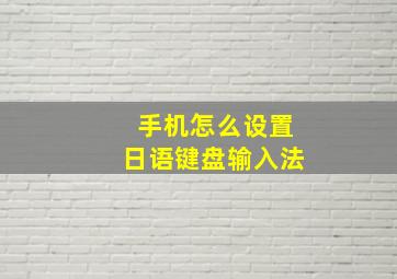 手机怎么设置日语键盘输入法