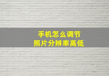 手机怎么调节照片分辨率高低