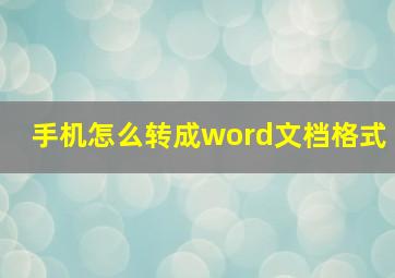 手机怎么转成word文档格式