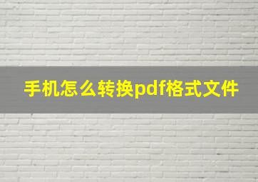 手机怎么转换pdf格式文件